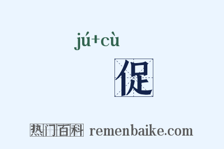 跼促是什么意思的图片